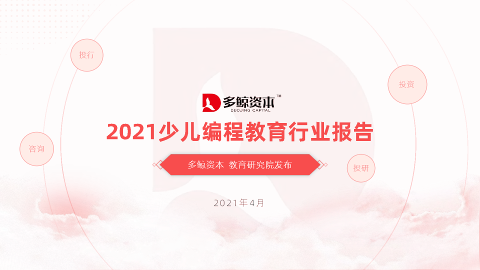 2021少儿编程教育行业报告