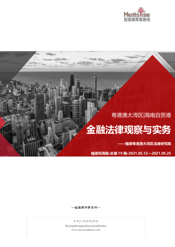 大湾区·自贸港金融双周报