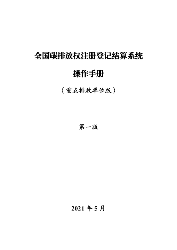 全国碳排放权操作手册（全国碳排放权注册登记结算系统操作手册重点排放单位）