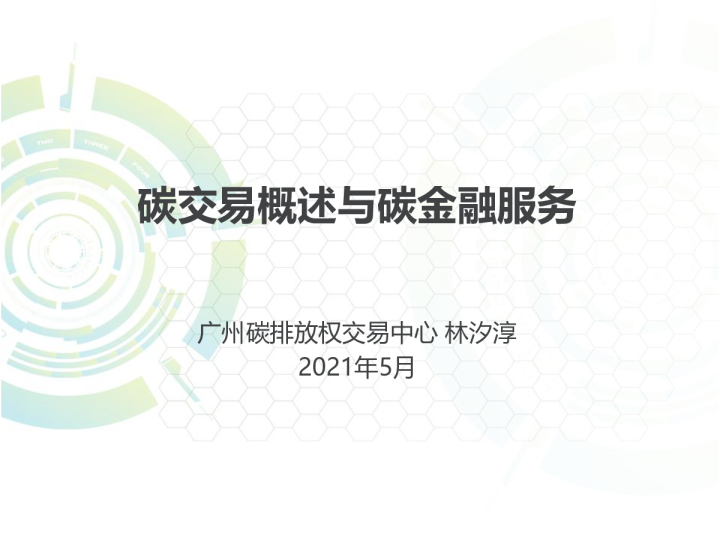 碳交易政策机制与实践