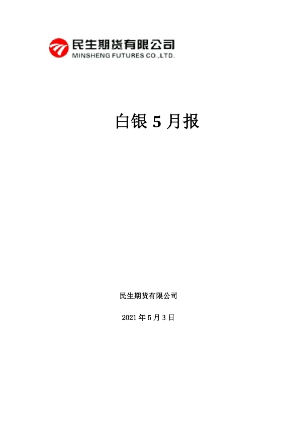 白银5月报
