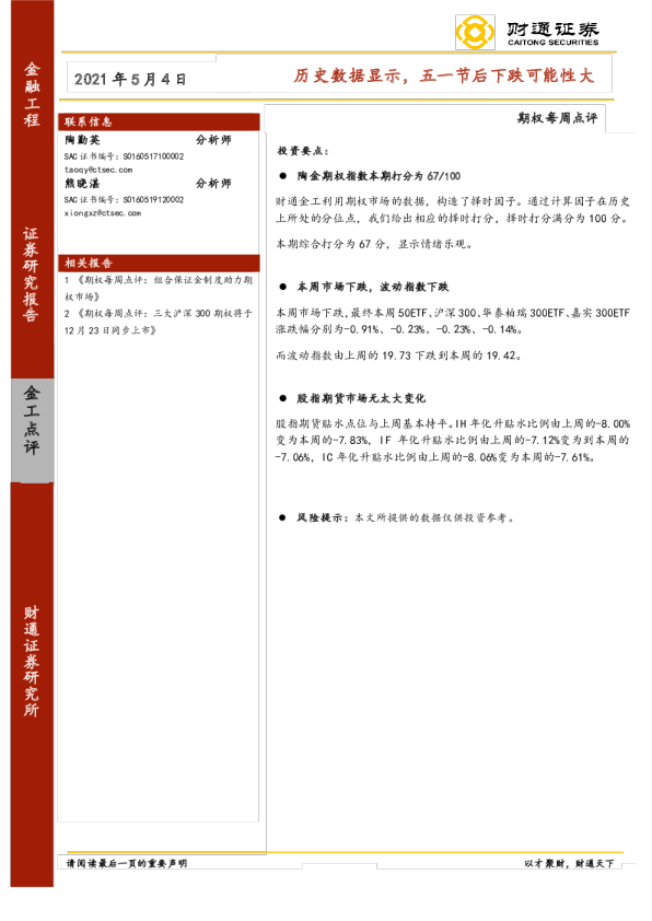 期权每周点评：历史数据显示，五一节后下跌可能性大