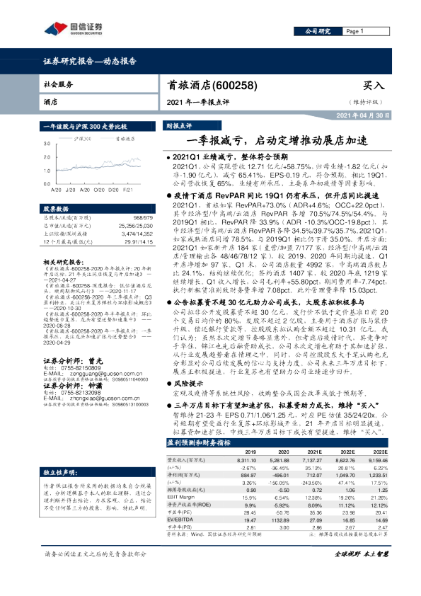 一季报减亏，启动定增推动展店加速