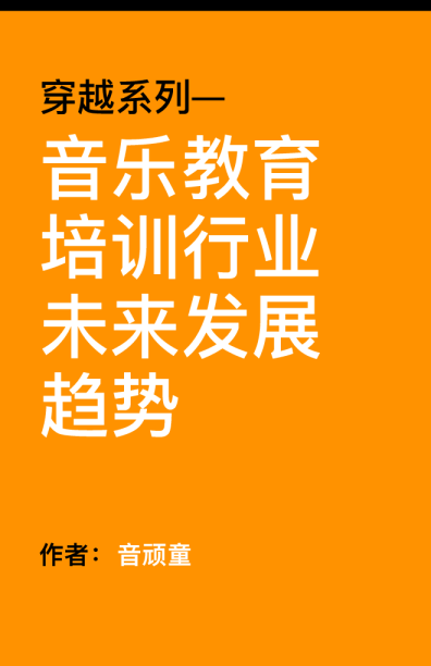穿越系列—音乐教育培训行业未来发展趋势