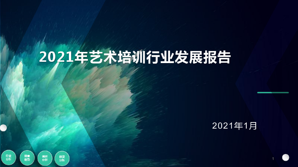2021年艺术培训行业发展报告