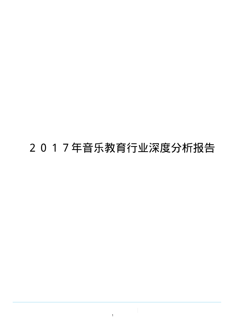 2017年音乐教育行业深度分析报告