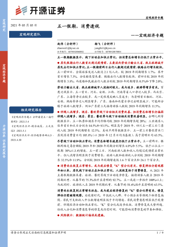 宏观经济专题：五一假期，消费透视