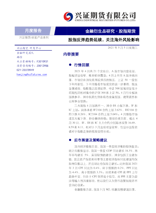 股指反弹趋势延续，关注海外风险影响