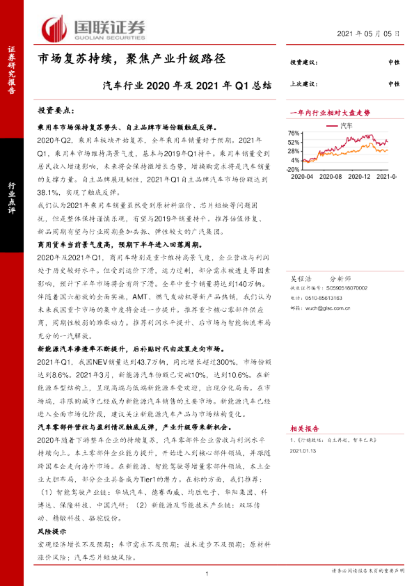汽车行业2020年及2021年Q1总结：市场复苏持续，聚焦产业升级路径
