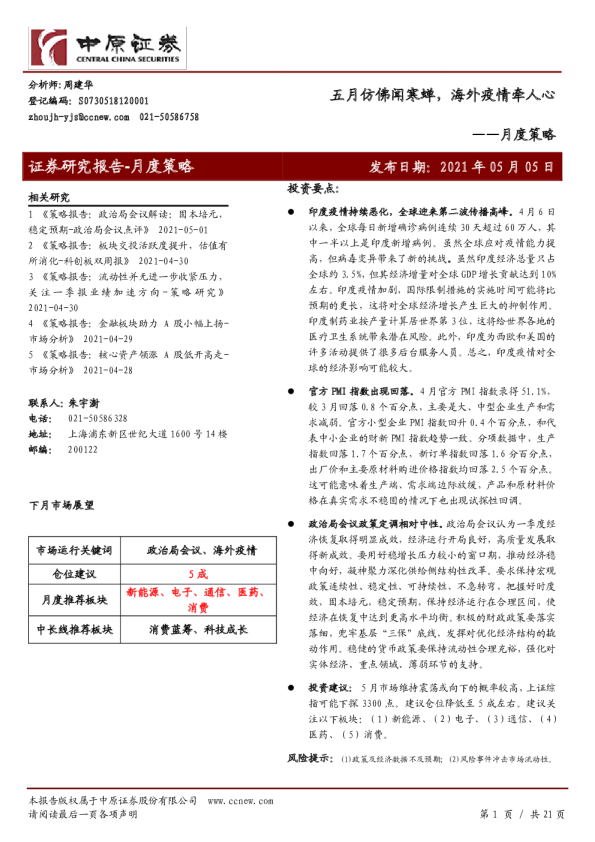 月度策略：五月仿佛闻寒蝉，海外疫情牵人心