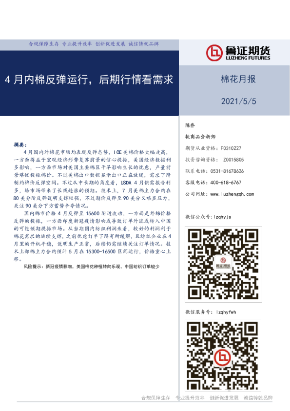 棉花月报：4月内棉反弹运行，后期行情看需求