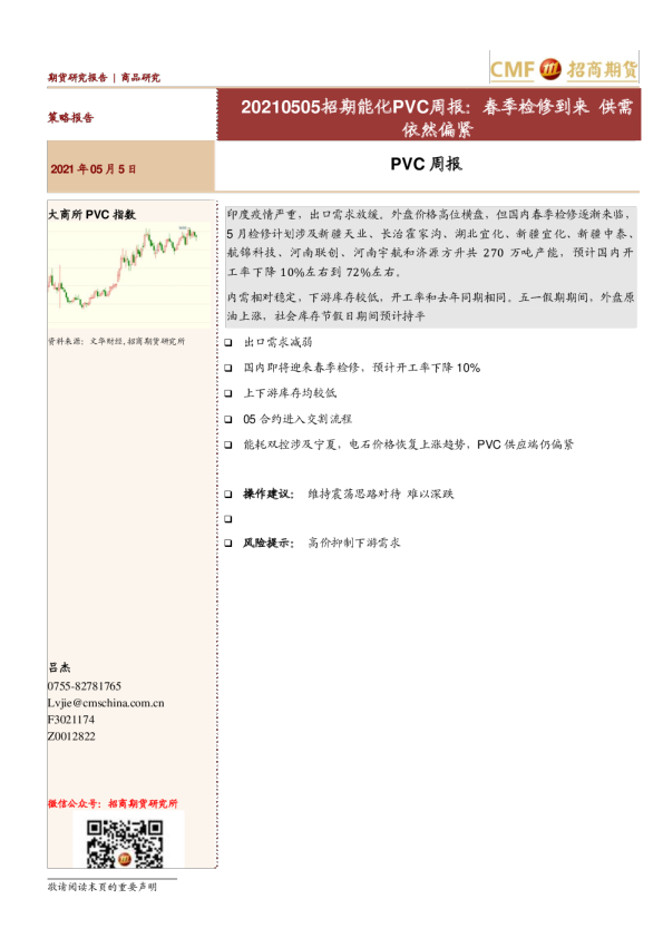 PVC周报：春季检修到来 供需依然偏紧