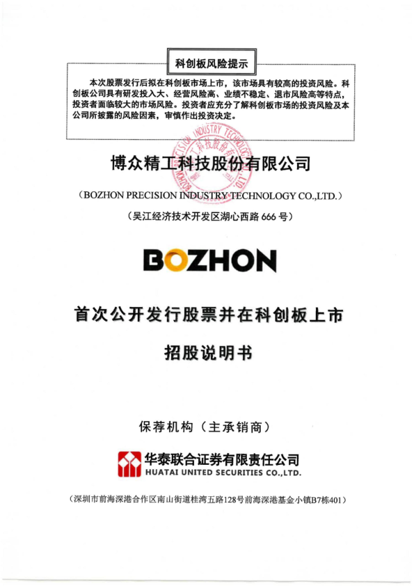 博众精工：博众精工首次公开发行股票并在科创板上市招股说明书