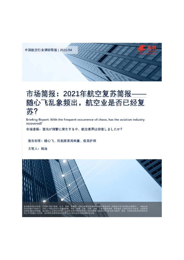 市场简报：2021年航空复苏简报-随心飞乱象频出，航空业是否已经复苏