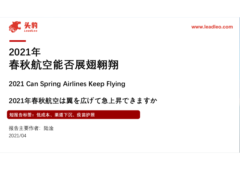航空：2021年春秋航空能否展翅翱翔
