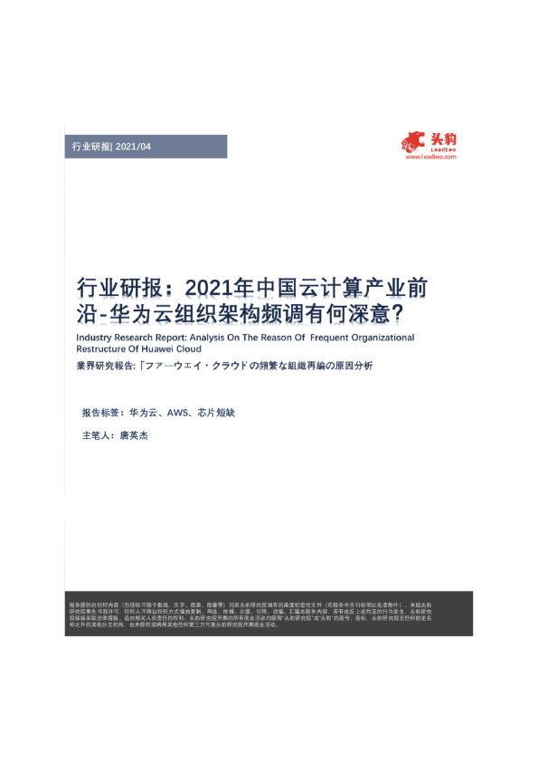 云计算行业研报：2021年中国云计算产业前沿，华为云组织架构频调有何深意？