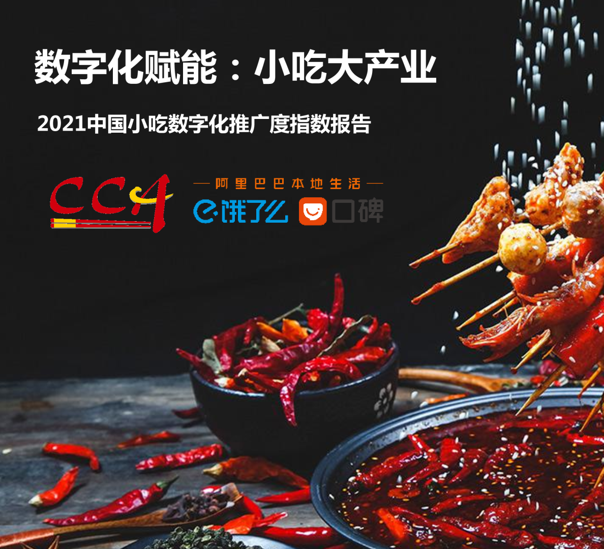 小吃数字化推广度指数报告