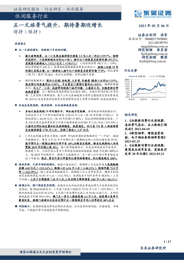 休闲服务行业：五一文旅景气提升，期待暑期迎增长
