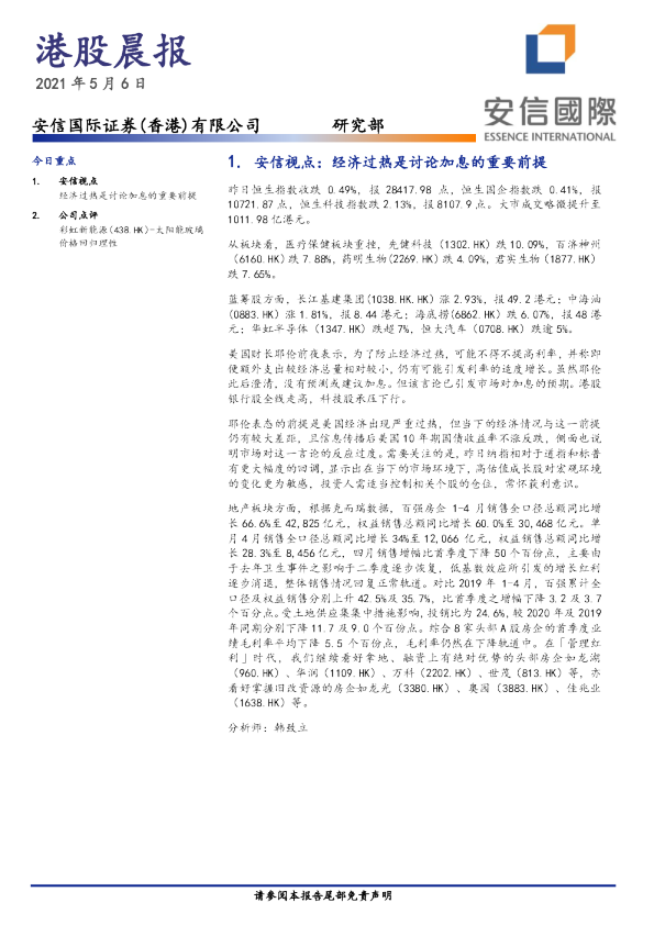 安信国际港股晨报