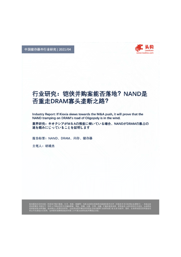 行业研究：铠侠并购案能否落地？NAND是否重走DRAM寡头垄断之路？