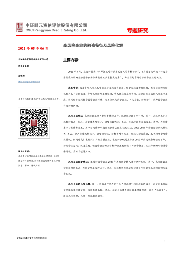 高风险企业的融资特征及风险化解