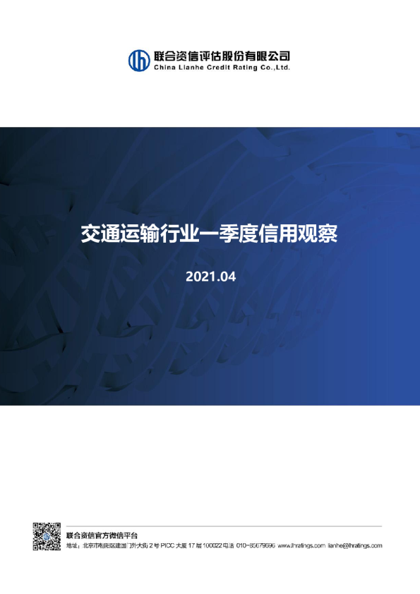 交通运输行业一季度信用观察