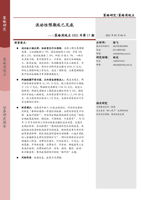 策略周观点：流动性预期或已见底