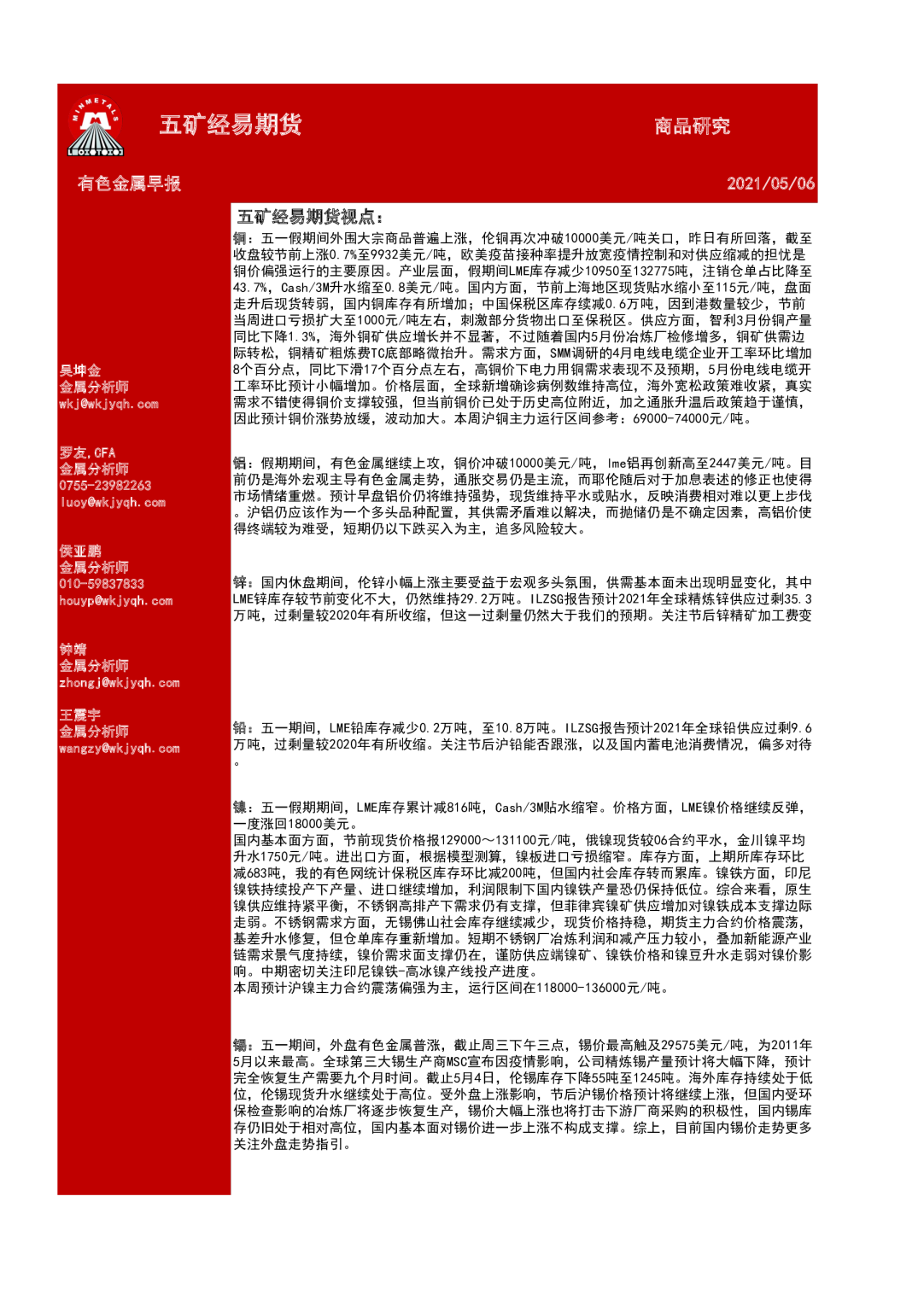 五矿经易期货有色金属早报