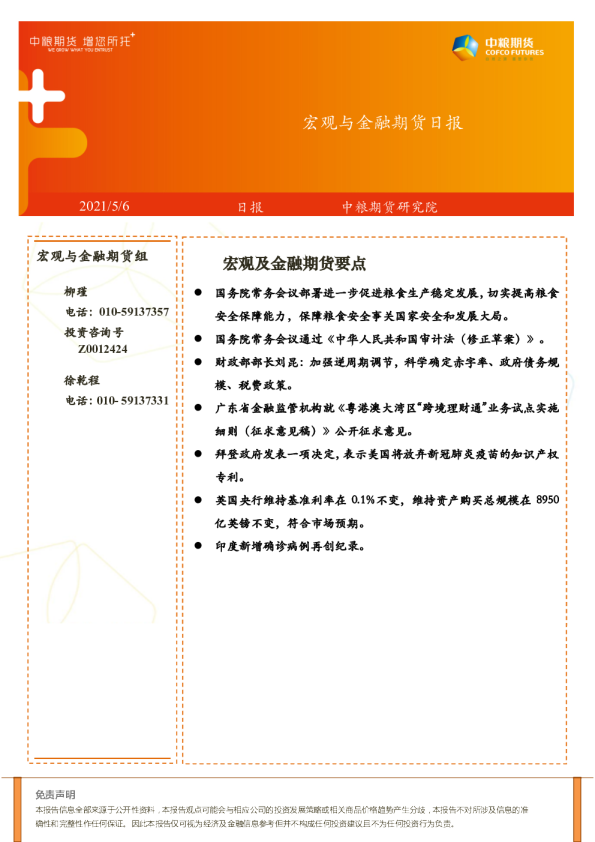 宏观与⾦融期货日报