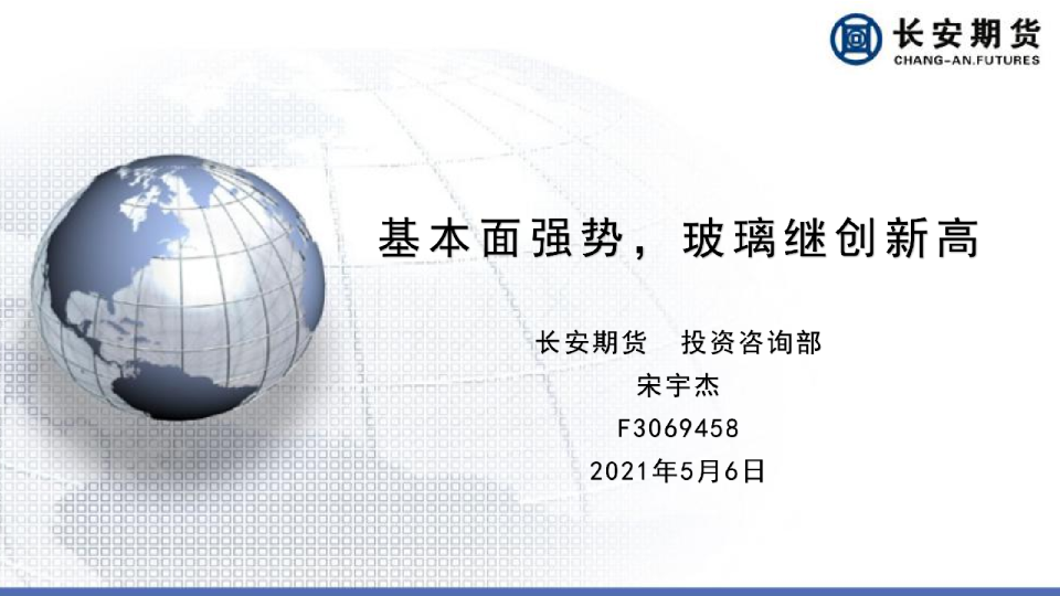 玻璃月报：基本面强势，玻璃继创新高