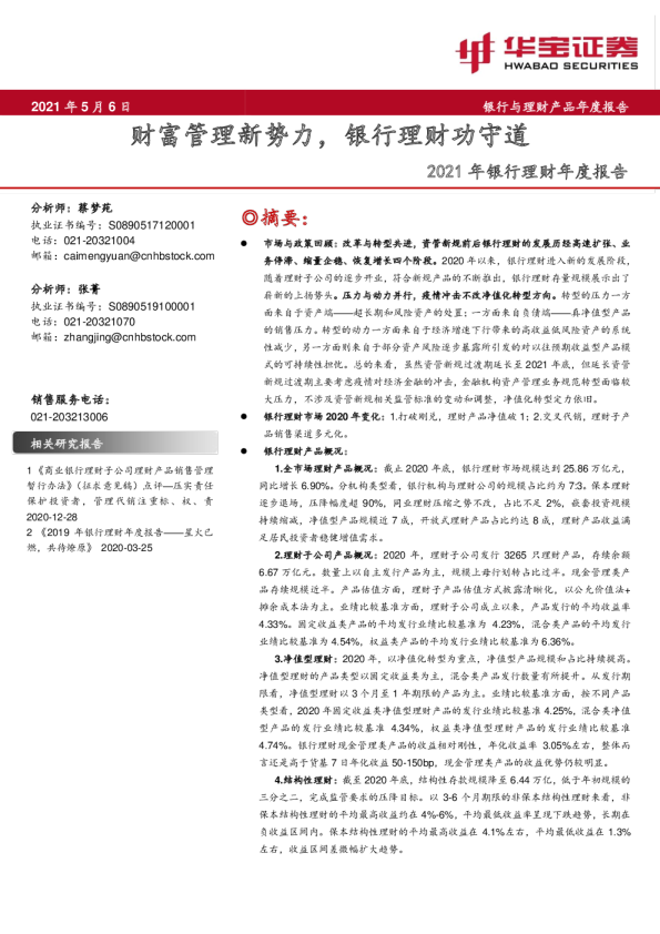 银行业2021年银行理财年度报告：财富管理新势力，银行理财功守道