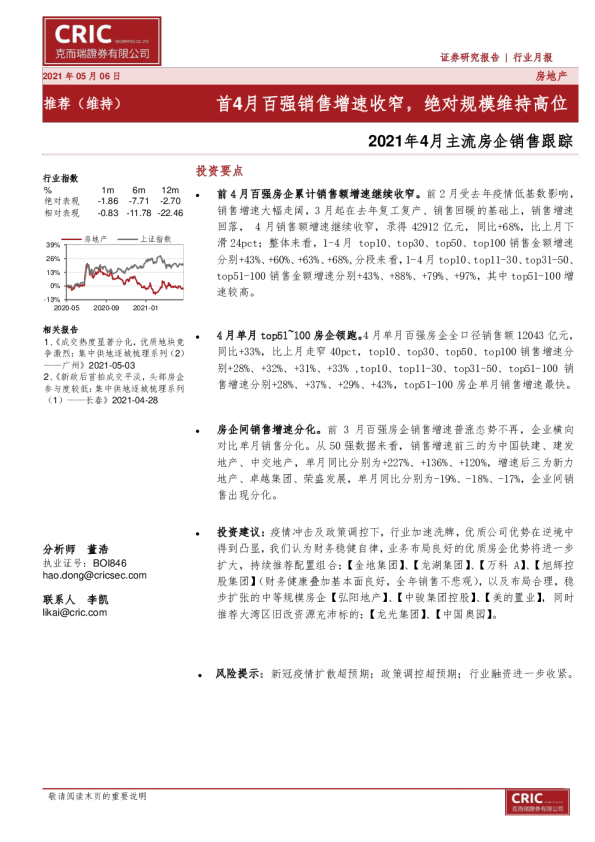 房地产行业2021年4月主流房企销售跟踪：首4月百强销售增速收窄，绝对规模维持高位