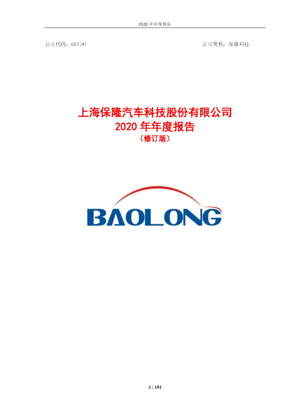 保隆科技：保隆科技2020年年度报告（修订版）