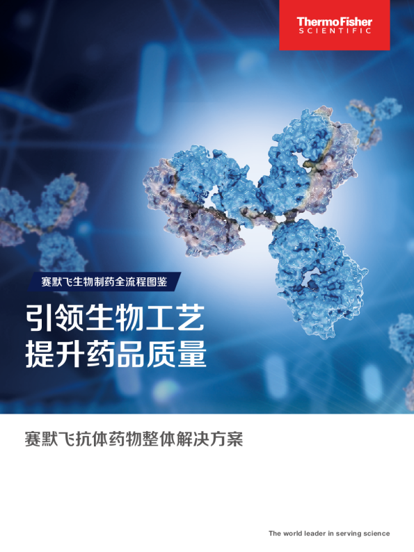 赛默飞生物制药全流程图鉴