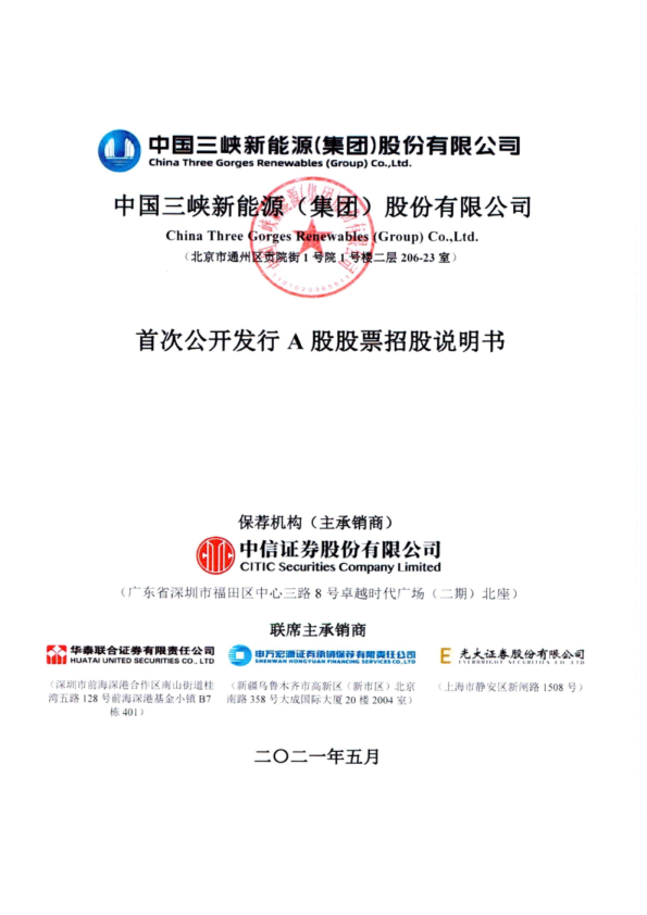 三峡能源：三峡能源首次公开发行股票招股说明书