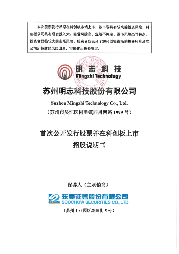 明志科技：明志科技首次公开发行股票并在科创板上市招股说明书