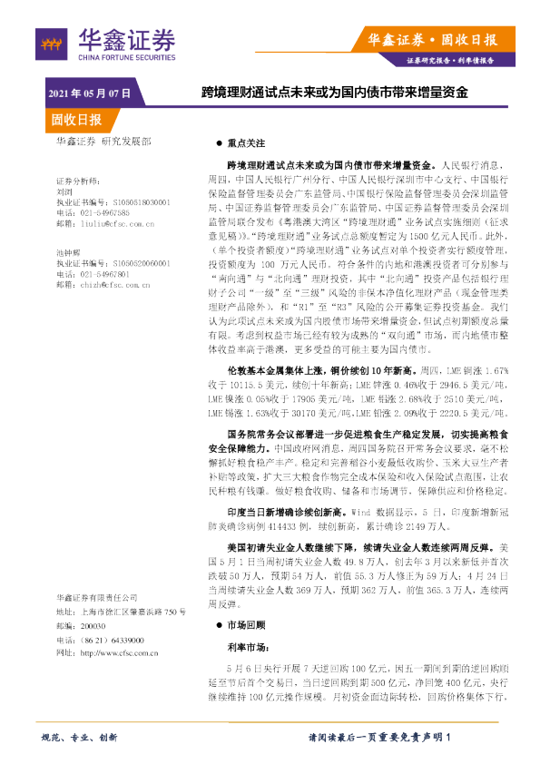 固收日报：跨境理财通试点未来或为国内债市带来增量资金