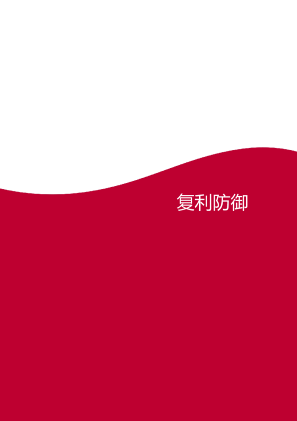 中泰证券复利防御