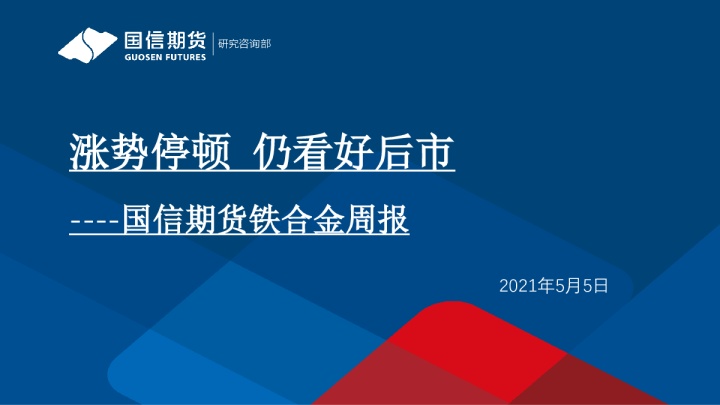 国信期货铁合金周报：涨势停顿，仍看好后市