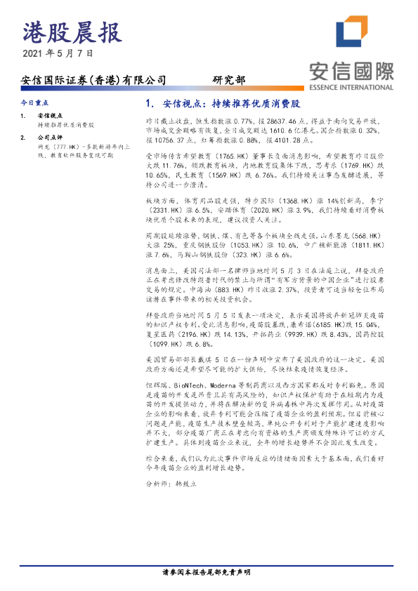 安信国际港股晨报