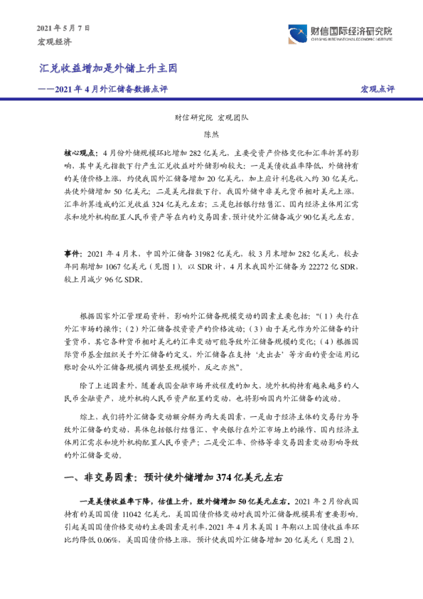 2021年4月外汇储备数据点评：汇兑收益增加是外储上升主因