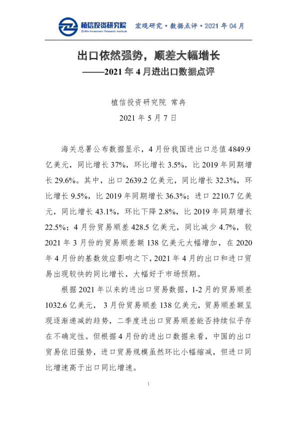 2021年4月进出口数据点评：出口依然强势，顺差大幅增长