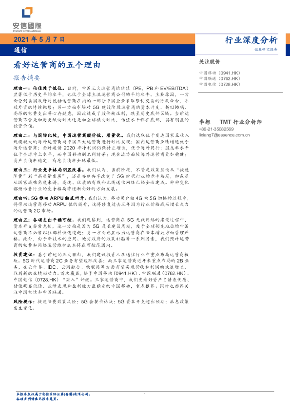 通信行业深度分析：看好运营商的五个理由