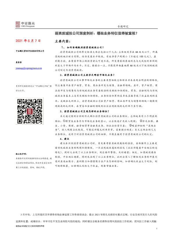 弱资质城投公司深度剖析：哪些业务特征值得被重视？