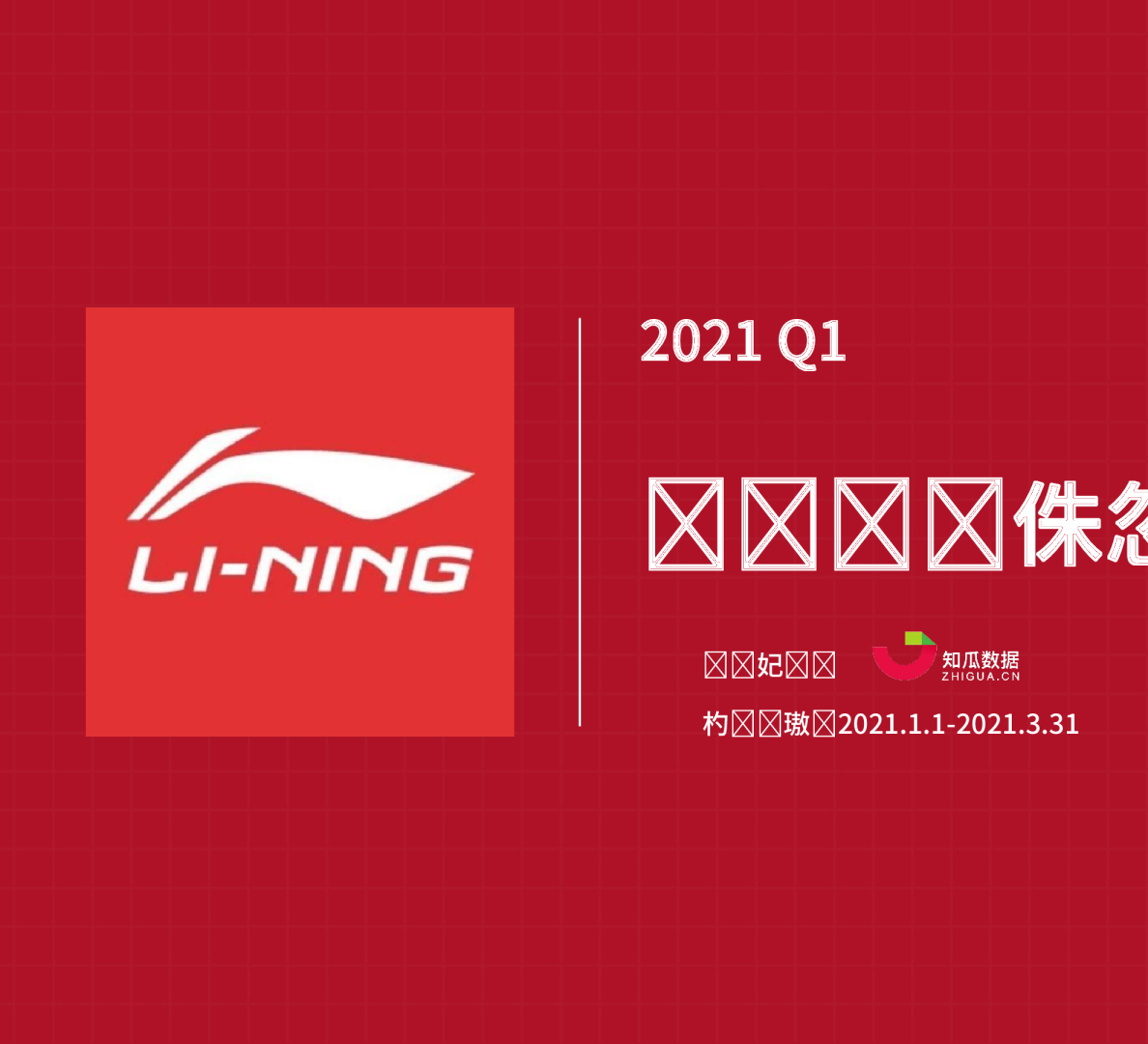 知瓜数据：2021年Q1李宁品牌直播数据分析报告
