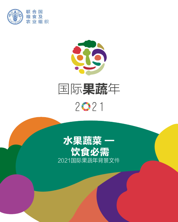 2021国际果蔬年背景文件