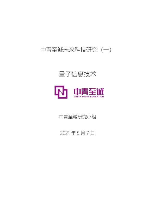 中青至诚未来科技研究（一）量子信息科技