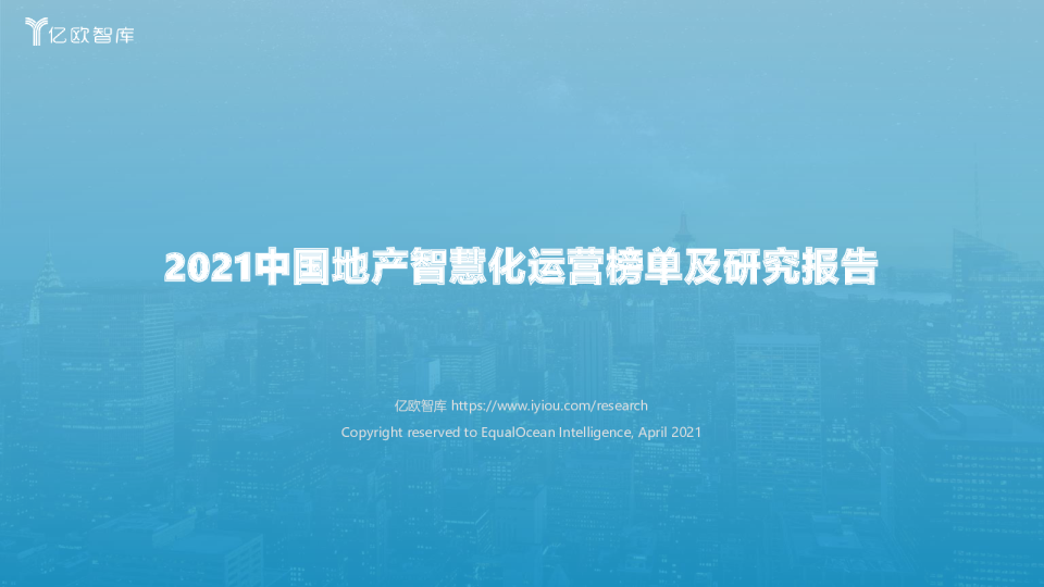 房地产行业：2021中国地产智慧化运营榜单及研究报告