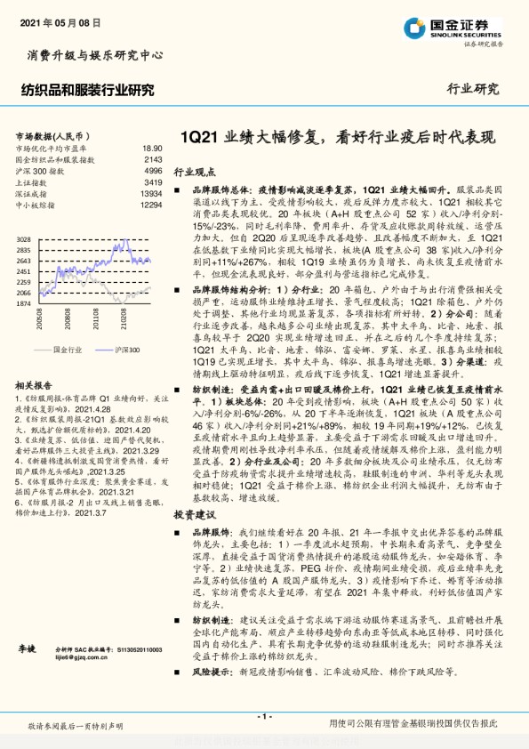 纺织服装行业研究：1Q21业绩大幅修复，看好行业疫后时代表现