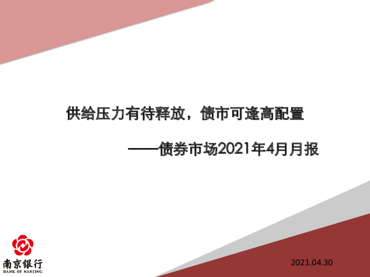 债券市场2021年4月月报：供给压力有待释放，债市可逢高配置